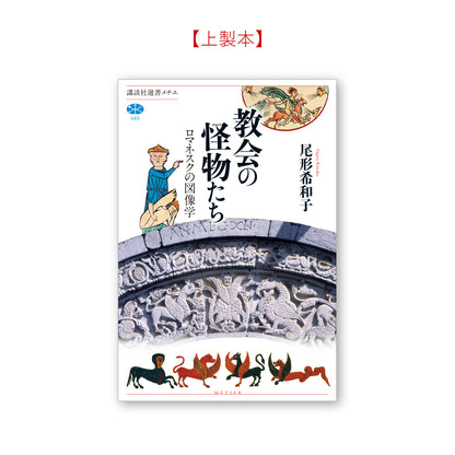 教会の怪物たち ロマネスクの図像学