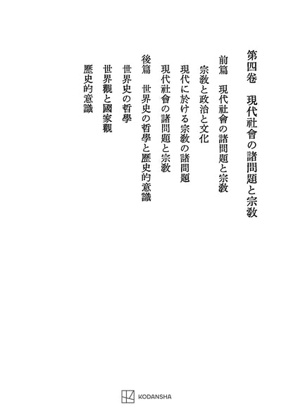 西谷啓治著作集４：現代社会の諸問題と宗教