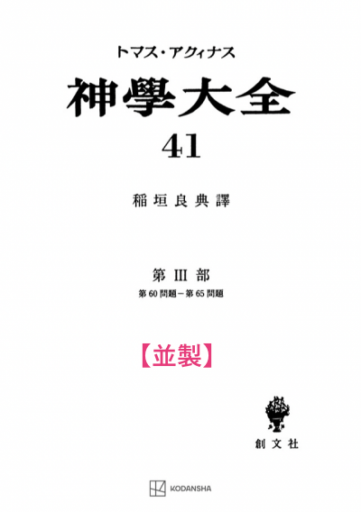 神学大全 41（第3部　60-65問題）