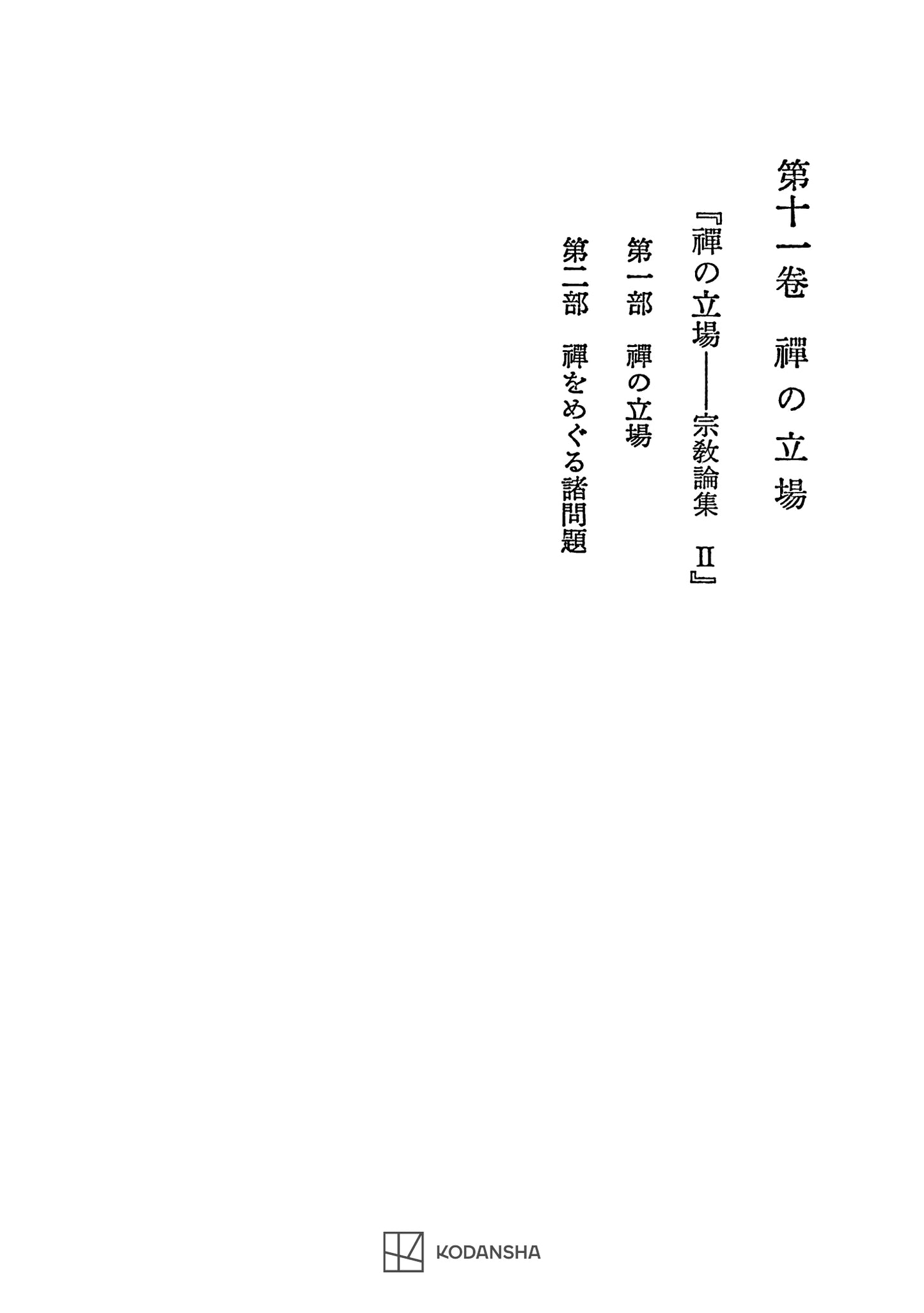 西谷啓治著作集11：禅の立場