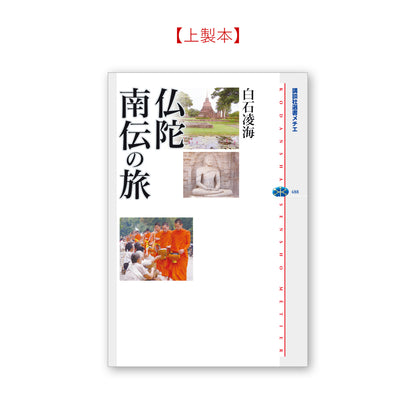 仏陀 南伝の旅