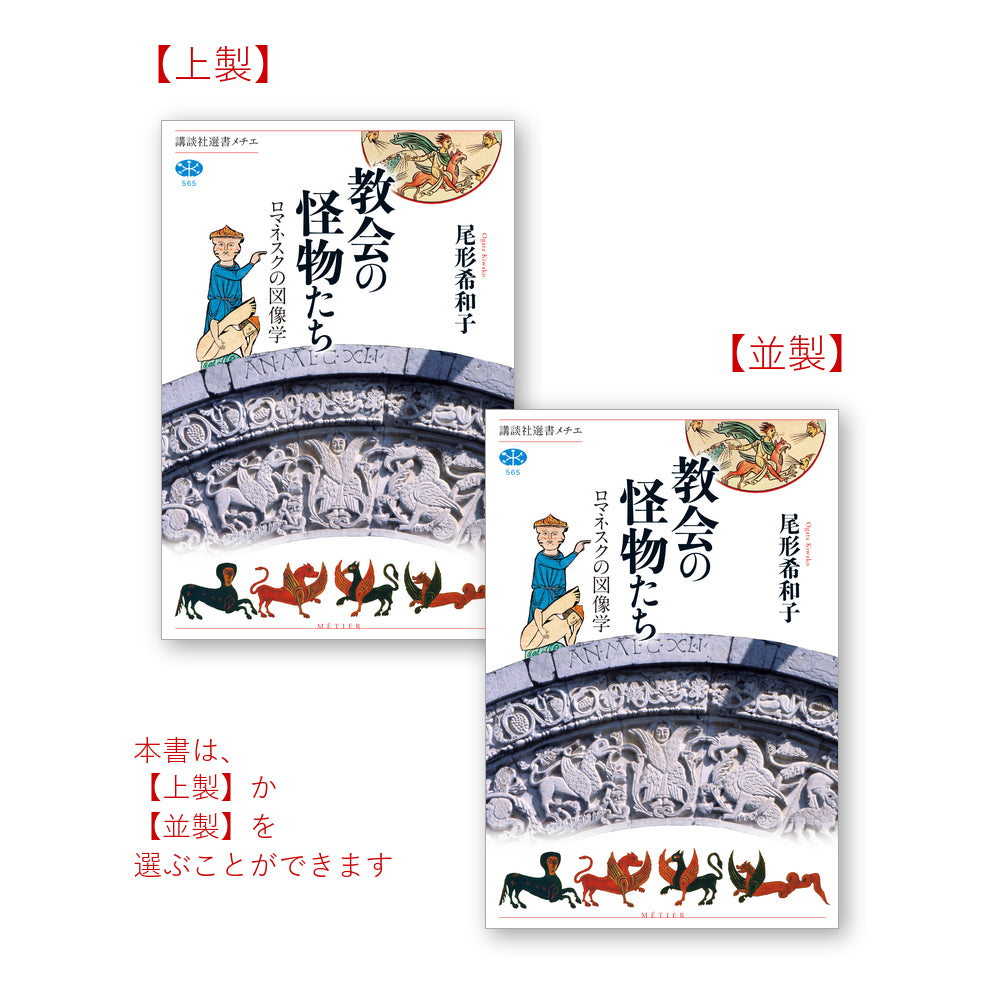 教会の怪物たち ロマネスクの図像学