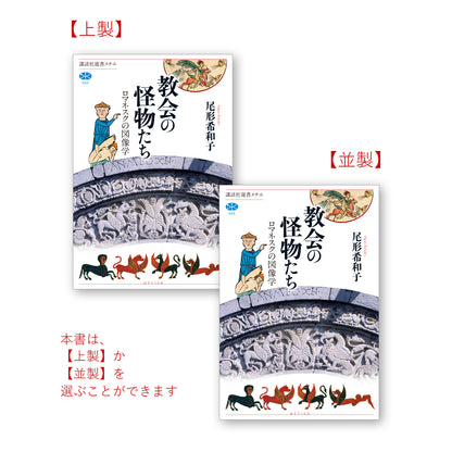 教会の怪物たち ロマネスクの図像学