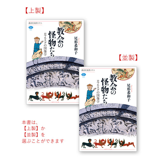 教会の怪物たち ロマネスクの図像学