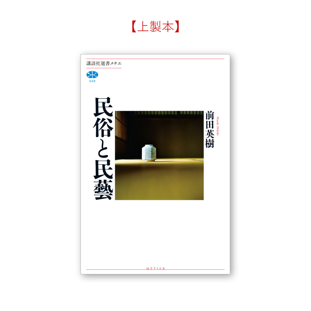 民俗と民藝