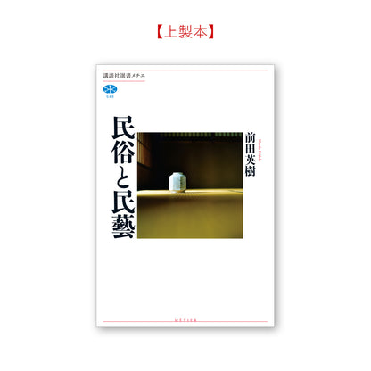 民俗と民藝