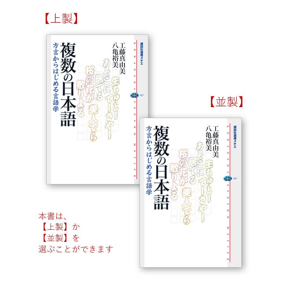 複数の日本語 方言からはじめる言語学