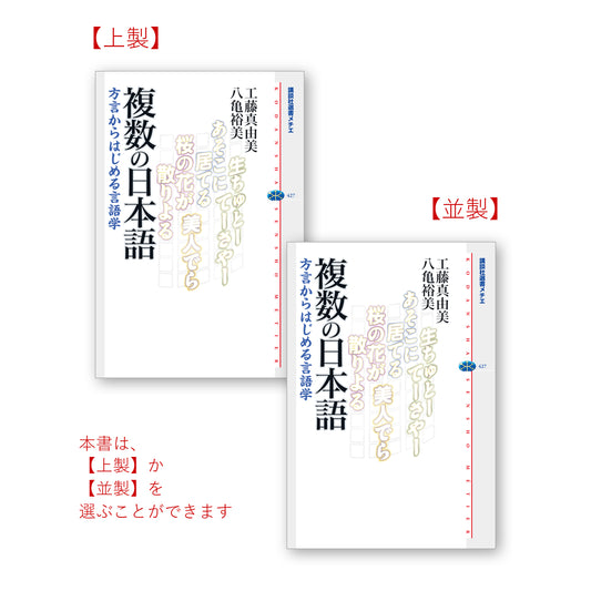 複数の日本語 方言からはじめる言語学