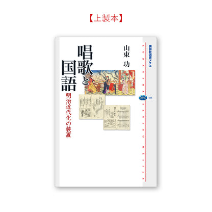 唱歌と国語 明治近代化の装置