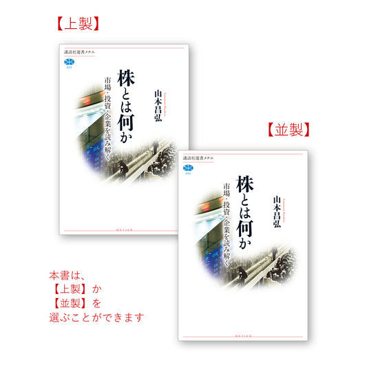 株とは何か 市場・投資・企業を読み解く