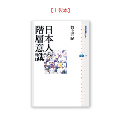 日本人の階層意識