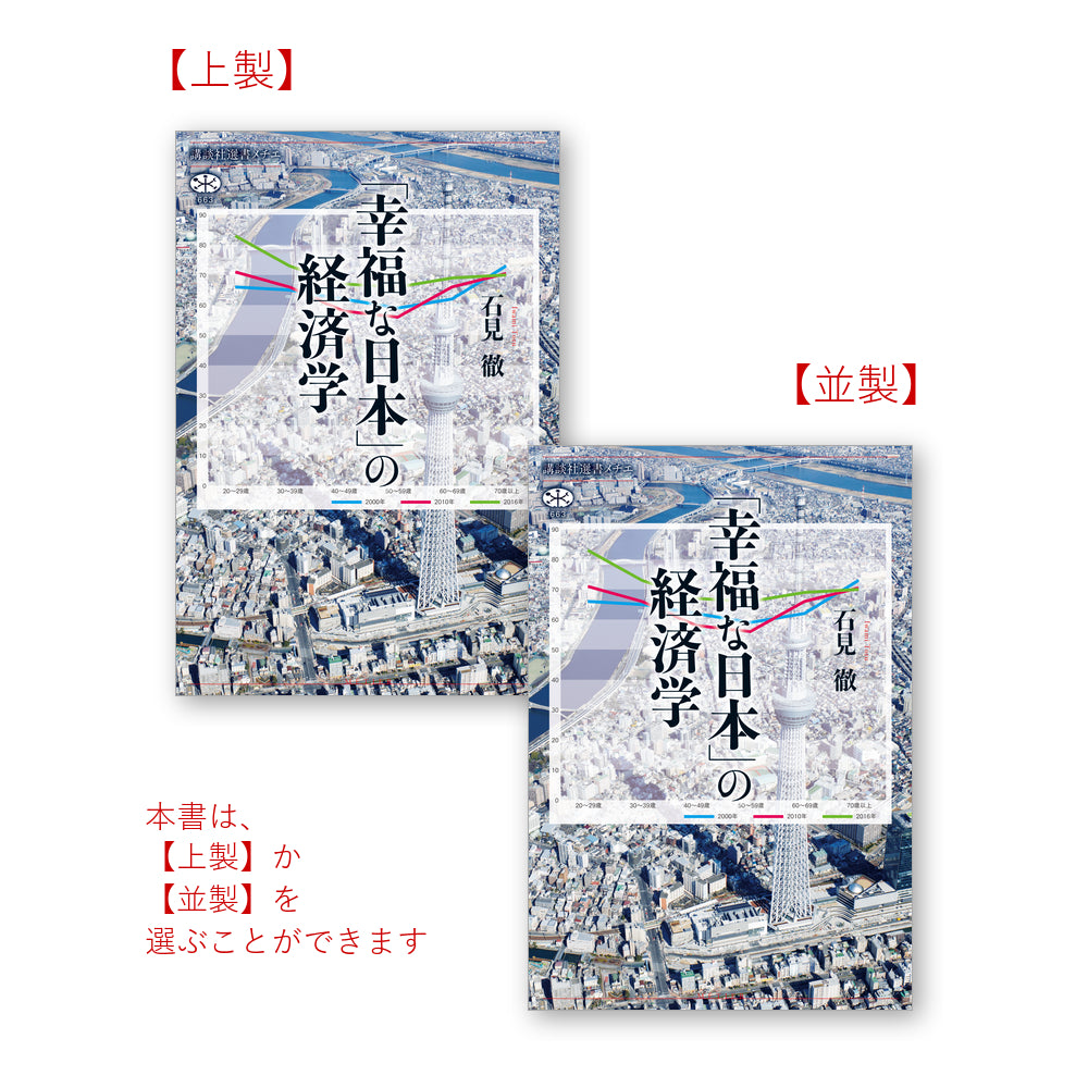 「幸福な日本」の経済学