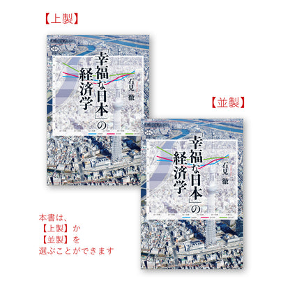 「幸福な日本」の経済学