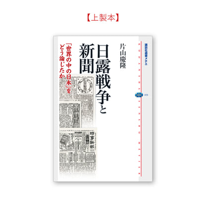 日露戦争と新聞 －「世界の中の日本」をどう論じたか