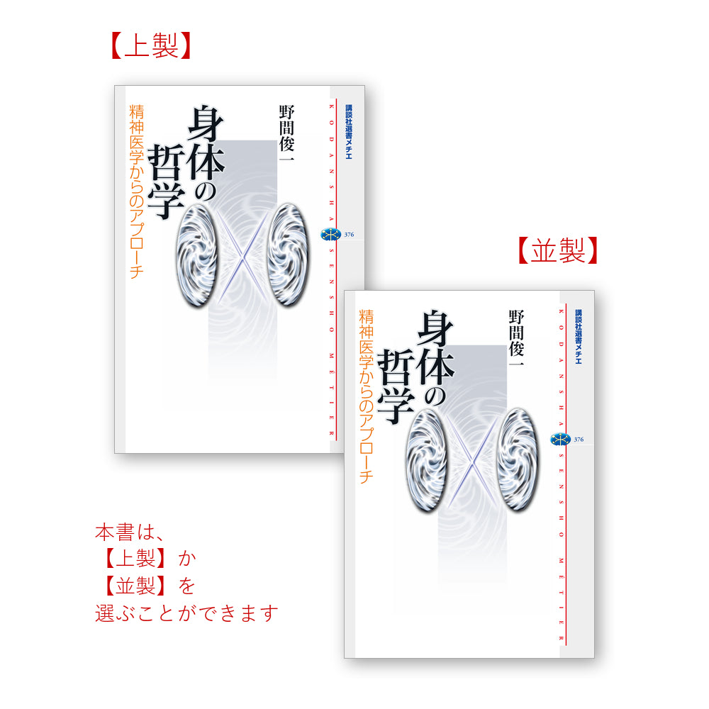 身体の哲学 精神医学からのアプローチ