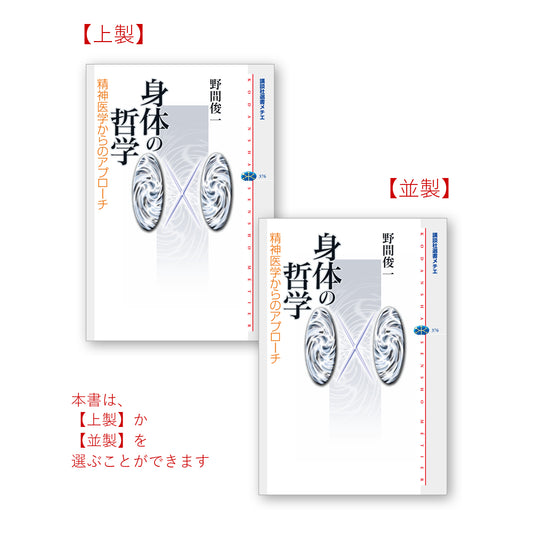 身体の哲学 精神医学からのアプローチ