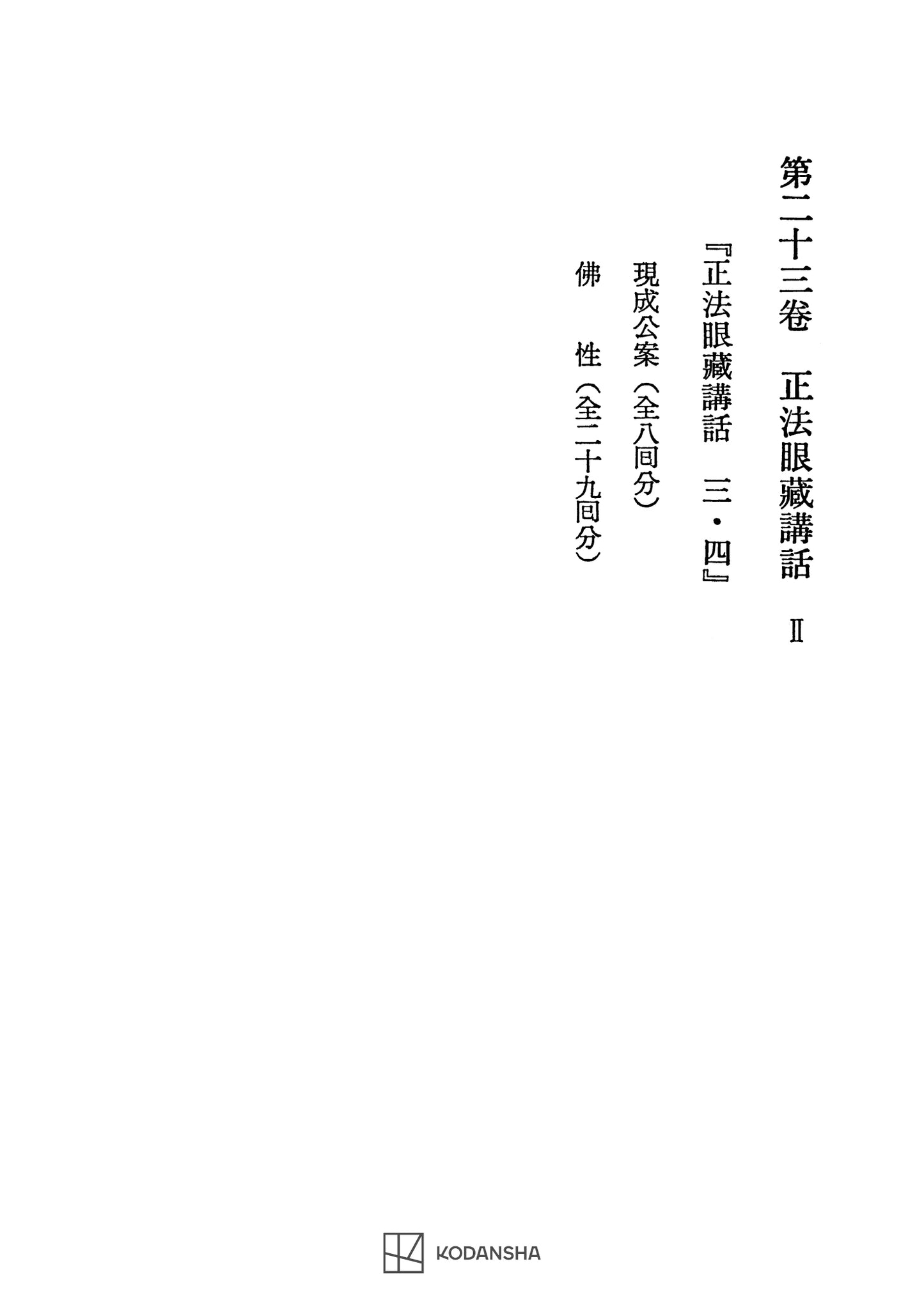西谷啓治著作集23：正法眼蔵講話Ⅱ