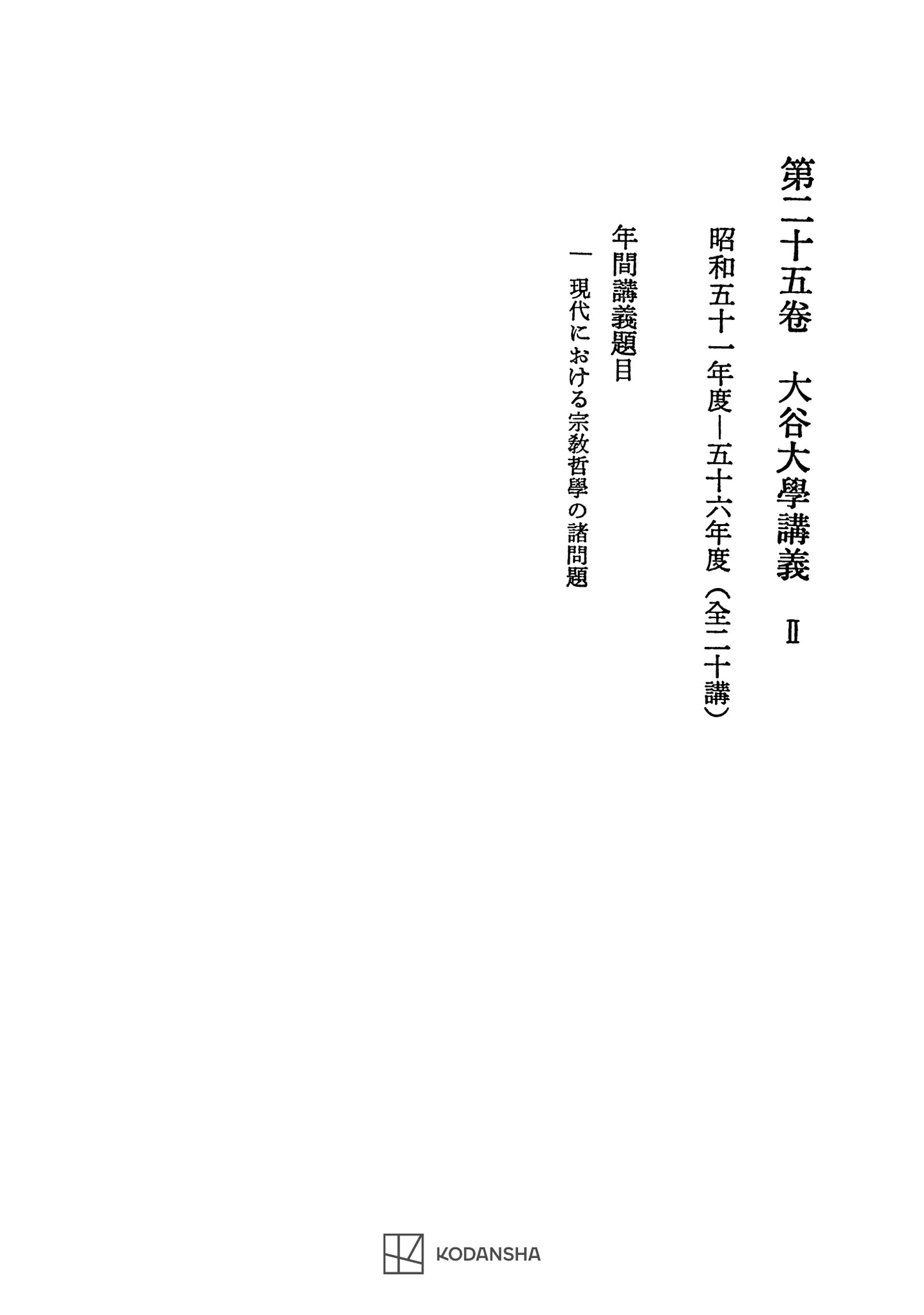 西谷啓治著作集25：大谷大学講義Ⅱ
