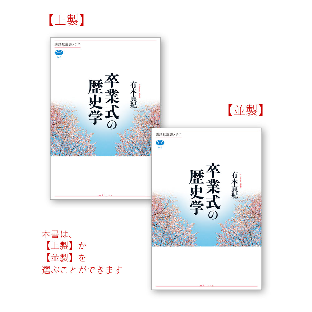 卒業式の歴史学