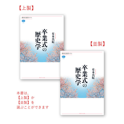 卒業式の歴史学