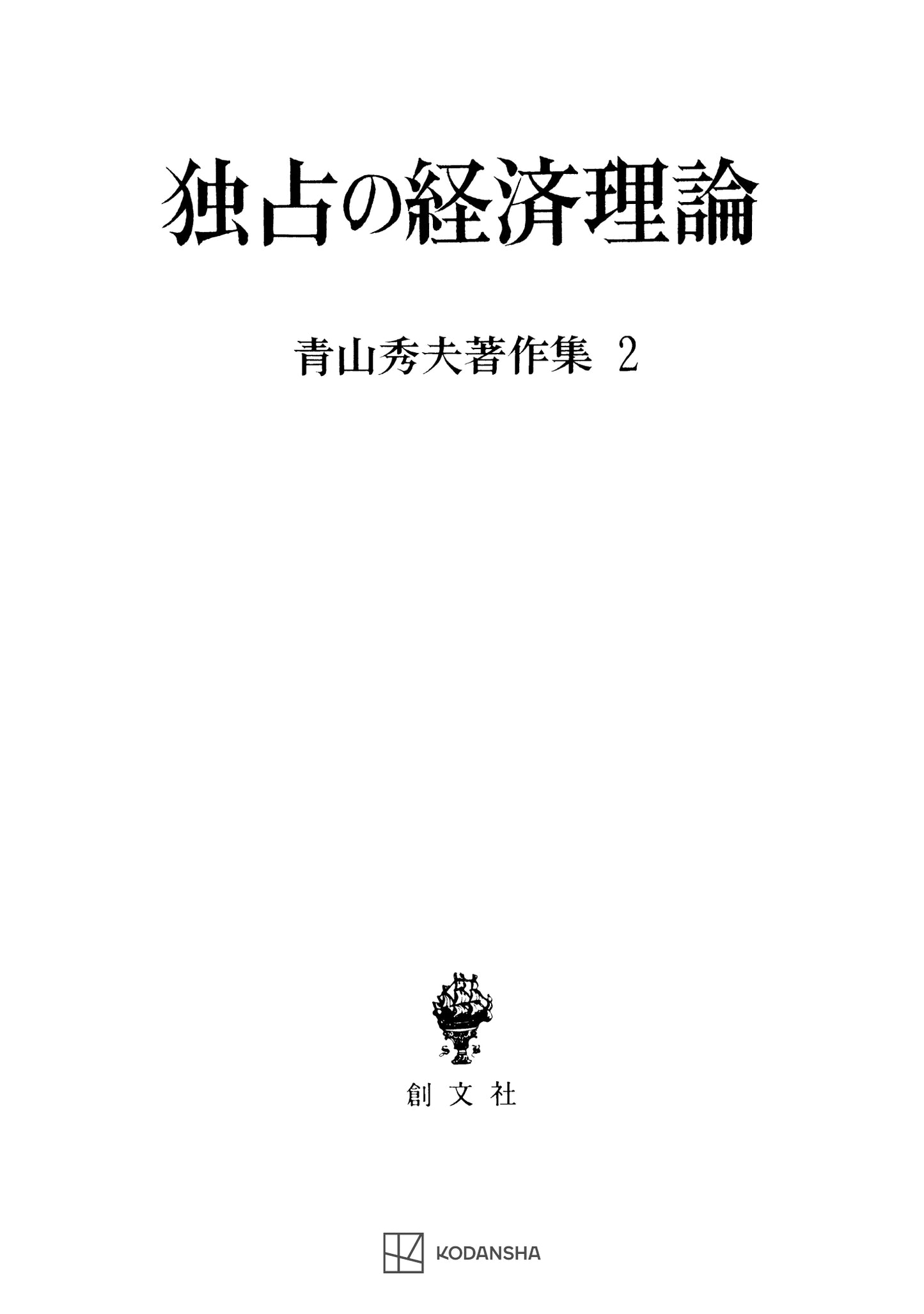 青山秀夫著作集２：独占の経済理論