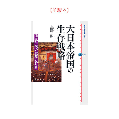 大日本帝国の生存戦略 同盟外交の欲望と打算