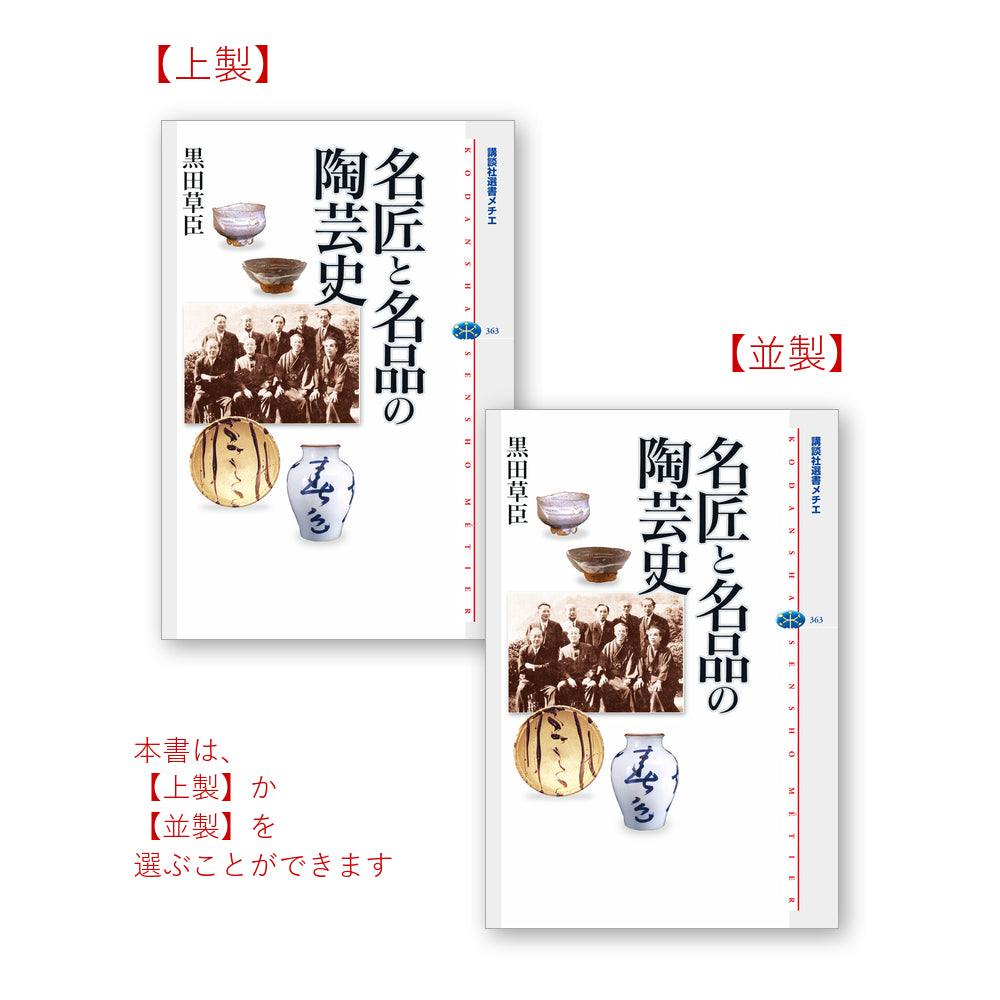 名匠と名品の陶芸史