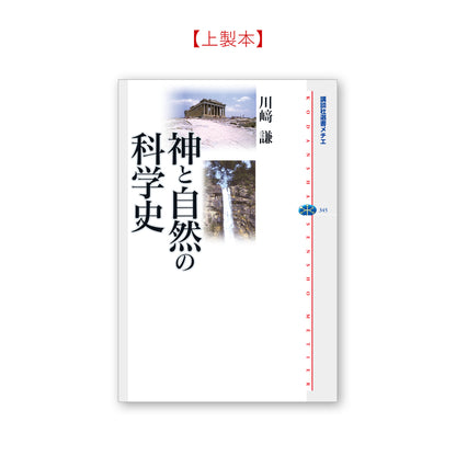 神と自然の科学史