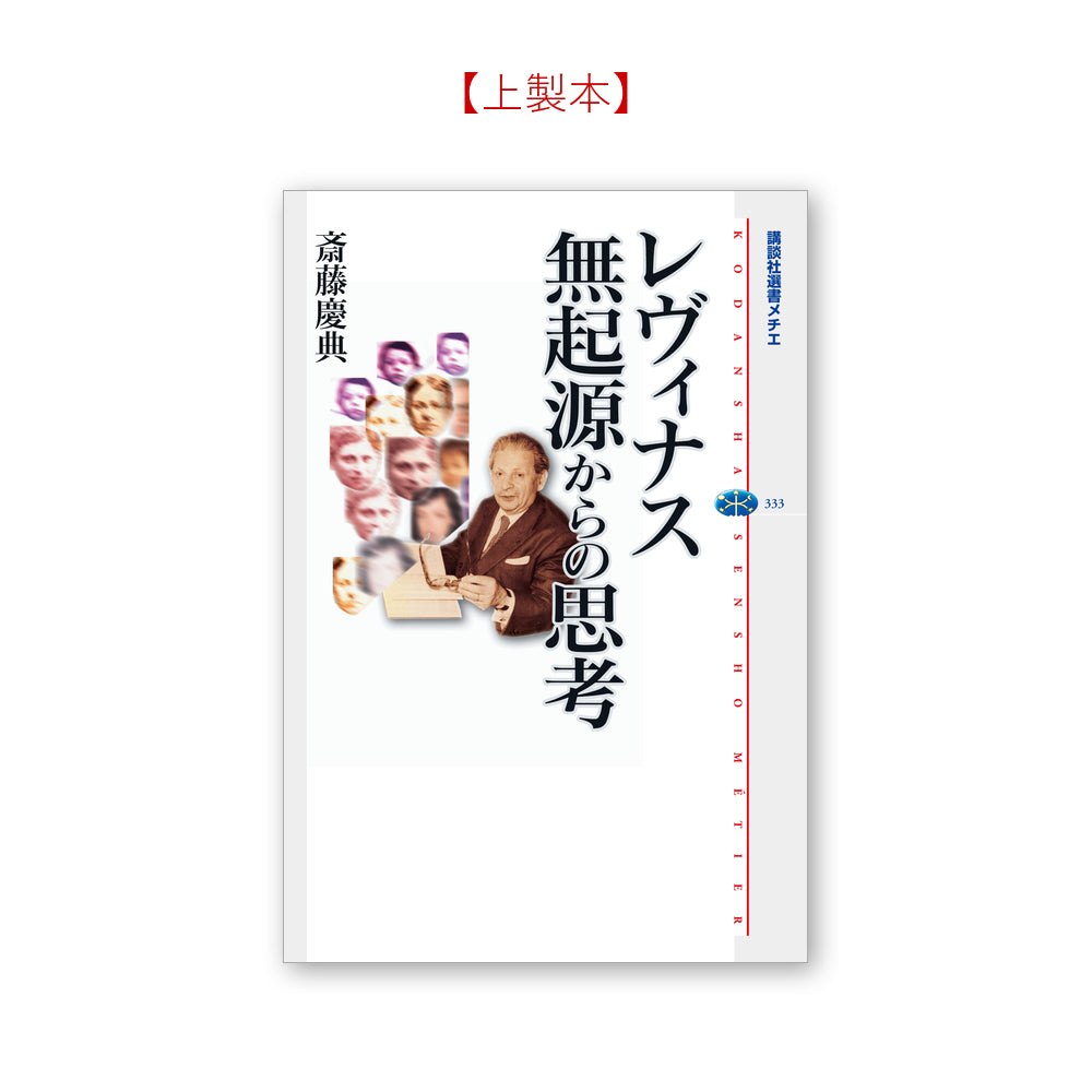レヴィナス 無起源からの思考