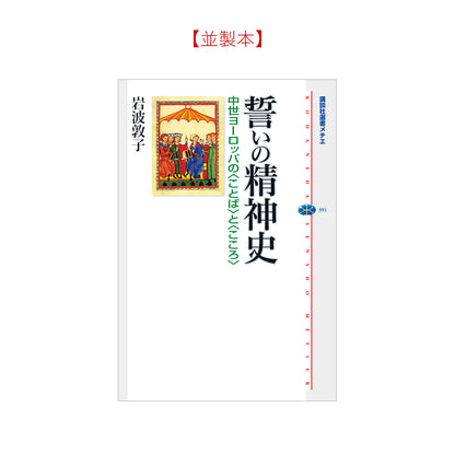 誓いの精神史 中世ヨーロッパの＜ことば＞と＜こころ＞