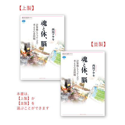 魂と体、脳　計算機とドゥルーズで考える心身問題