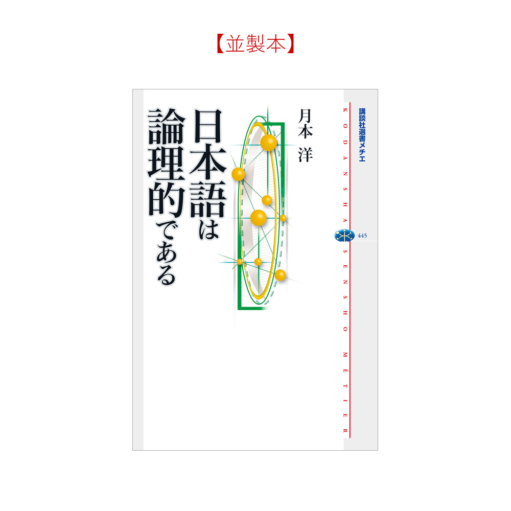日本語は論理的である