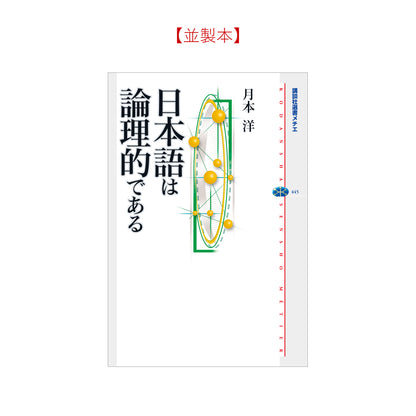 日本語は論理的である
