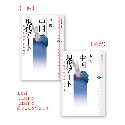 中国現代アート 自由を希求する表現