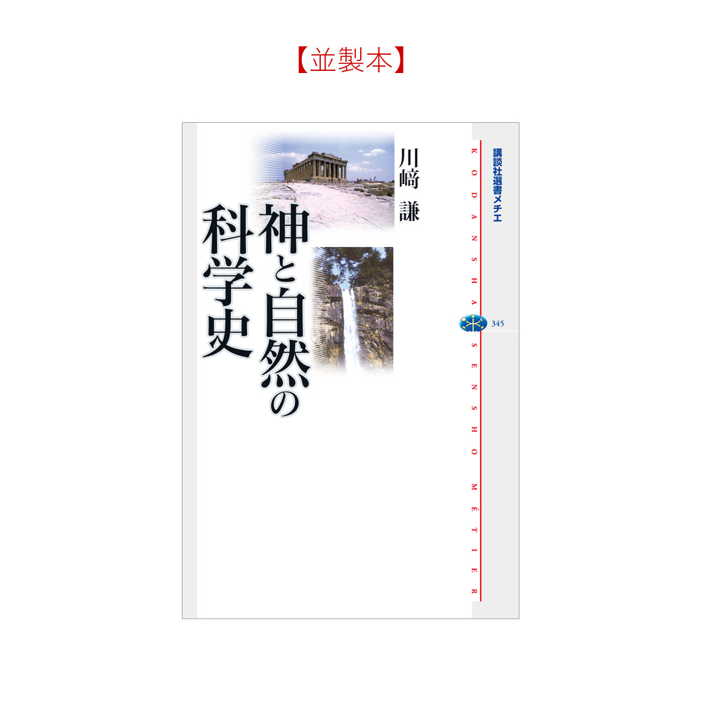 神と自然の科学史