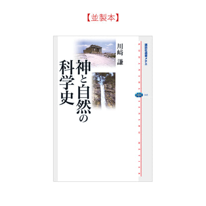 神と自然の科学史