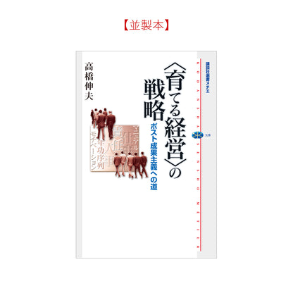 ＜育てる経営＞の戦略 ポスト成果主義への道