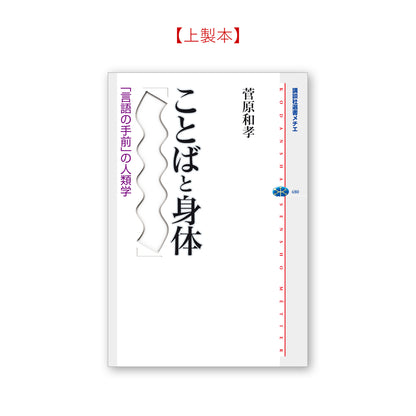 ことばと身体 「言語の手前」の人類学