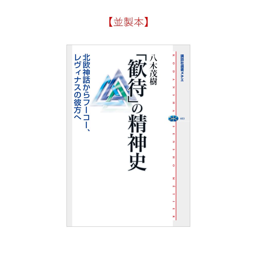 「歓待」の精神史 北欧神話からフーコー、レヴィナスの彼方へ