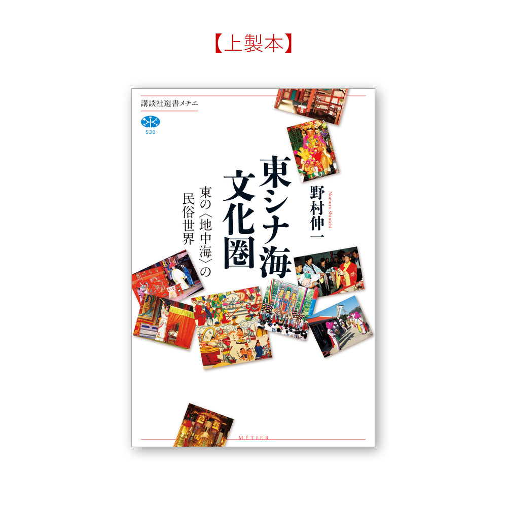 東シナ海文化圏 東の＜地中海＞の民俗世界