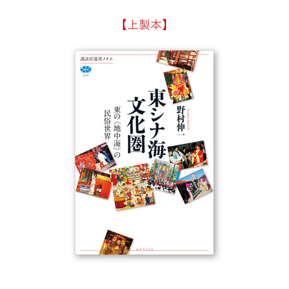 東シナ海文化圏 東の＜地中海＞の民俗世界