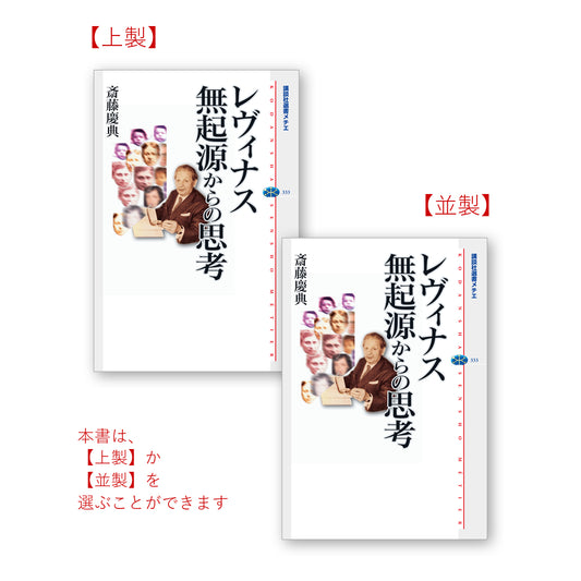レヴィナス 無起源からの思考