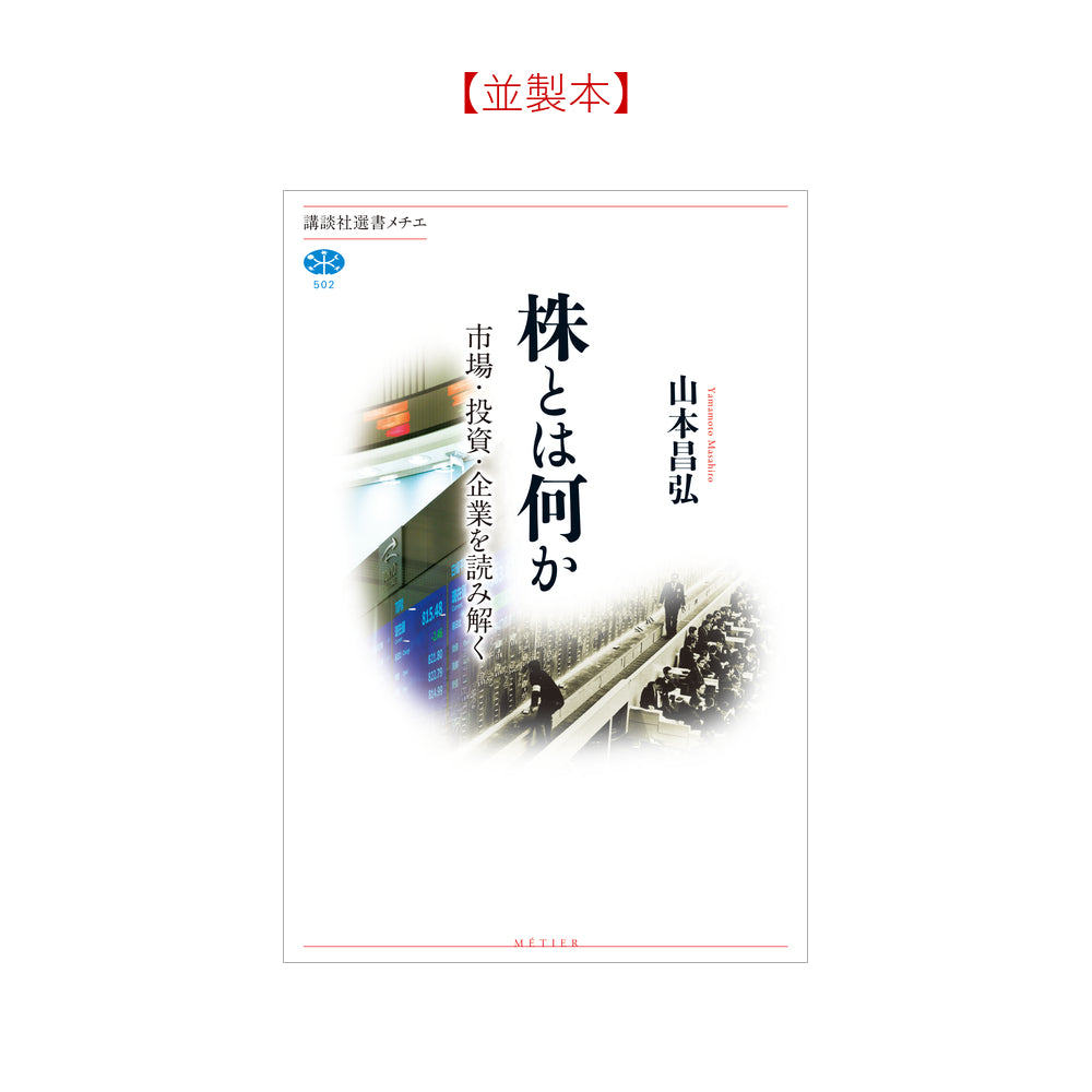 株とは何か 市場・投資・企業を読み解く