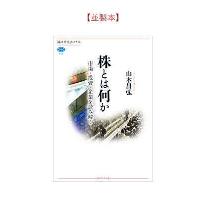 株とは何か 市場・投資・企業を読み解く
