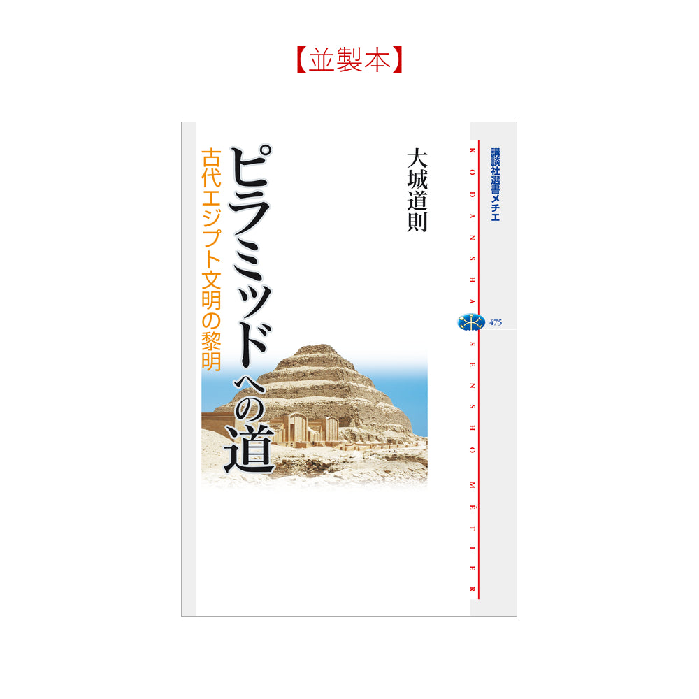 ピラミッドへの道 古代エジプト文明の黎明