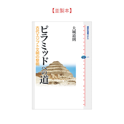 ピラミッドへの道 古代エジプト文明の黎明