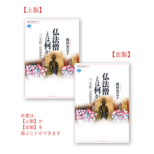 仏法僧とは何か 『三宝絵』の思想世界
