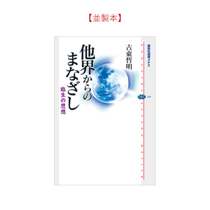 他界からのまなざし