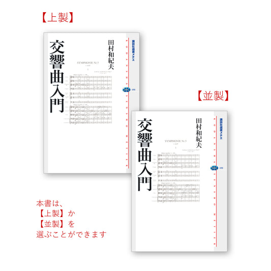 交響曲入門