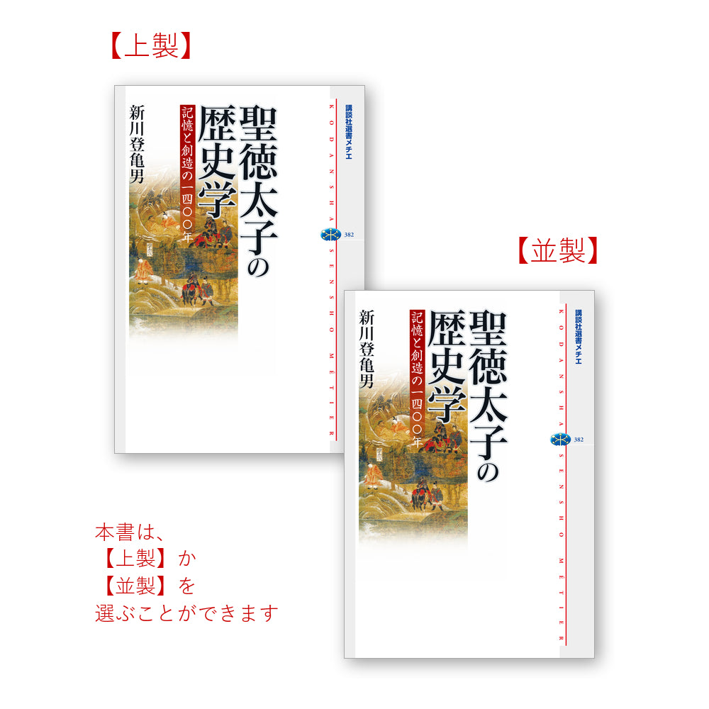 聖徳太子の歴史学 記憶と創造の一四〇〇年
